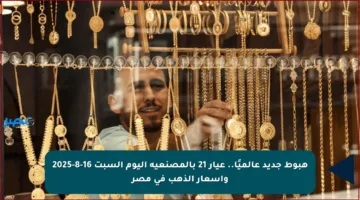 هبوط جديد عالميًا.. عيار 21 بالمصنعية اليوم السبت 16-8-2025 وأسعار الذهب في مصر